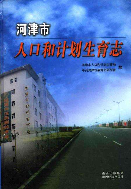 2007-河津市人口和计划生育志.pdf电子版_山西省志缩略图