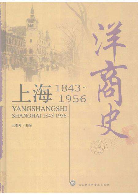2007-洋商史  上海1843-1956.pdf电子版_上海市志缩略图
