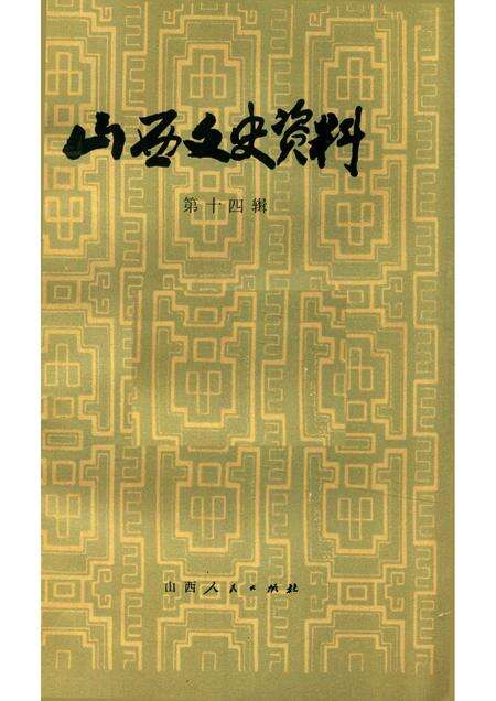 1980-山西文史资料  第十四辑.pdf电子版_山西省志缩略图