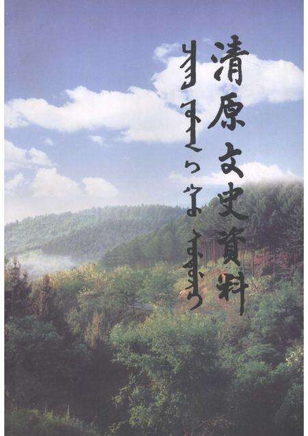 2007-清原县文史资料  第3辑.pdf电子版_辽宁省志缩略图