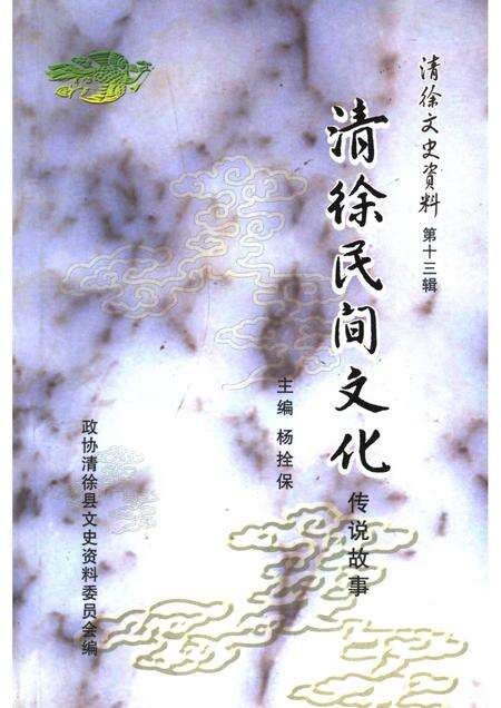 2007-清徐文史资料  第13辑  清徐民间文化传说故事.pdf电子版_山西省志缩略图