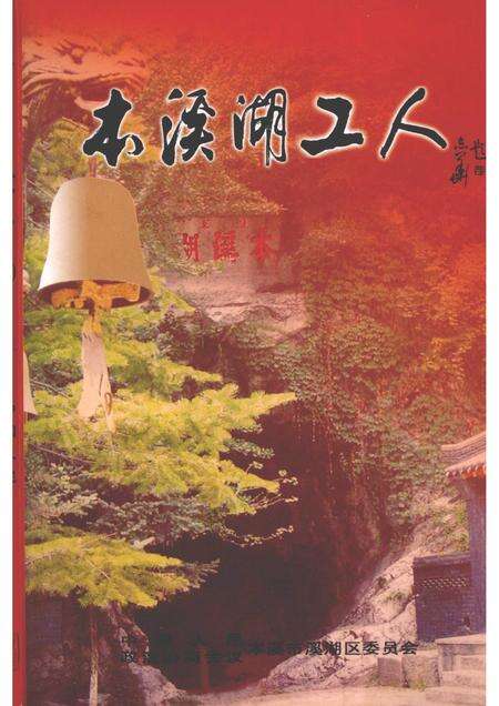 2007-溪湖文史资料  第5辑  本溪湖工人专辑.pdf电子版_辽宁省志缩略图