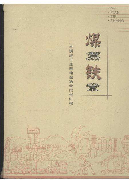 2007-煤篇铁章：本溪老工业基地煤铁业史资料汇编.pdf电子版_辽宁省志缩略图