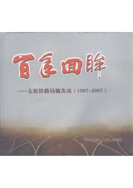 2007-百年回眸：太原铁路局榆次站  1907-2007.pdf电子版_山西省志缩略图