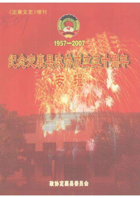 2007-纪念定襄县政协成立五十周年专辑  1957～2007.pdf电子版_山西省志缩略图