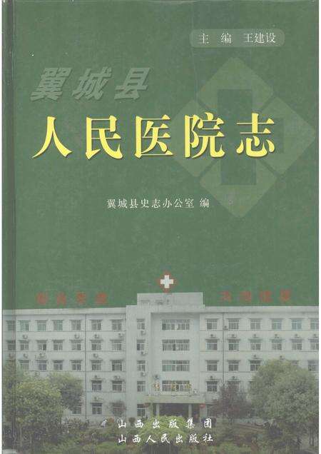 2007-翼城县人民医院志.pdf电子版_山西省志缩略图