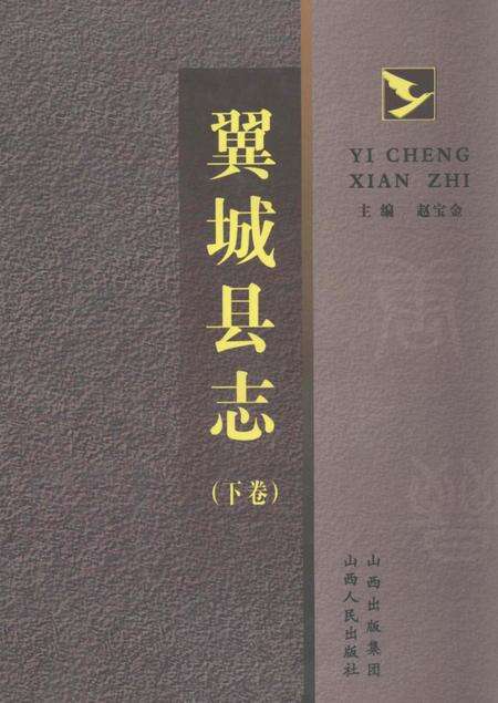 2007-翼城县志  下.pdf电子版_山西省志