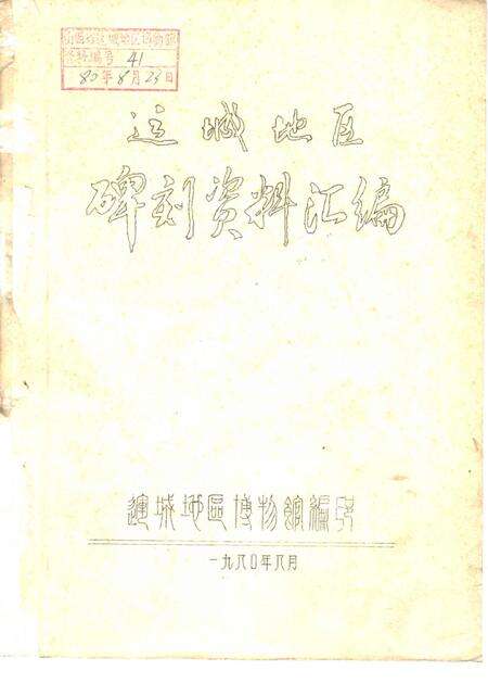 1980-运城地区碑刻资料汇编.pdf电子版_山西省志缩略图