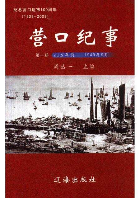 2007-营口纪事  第1册  纪念营口建市100周年  1909-2009.pdf电子版_辽宁省志缩略图