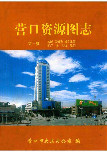 2007-营口资源图志  第1册.pdf电子版_辽宁省志缩略图