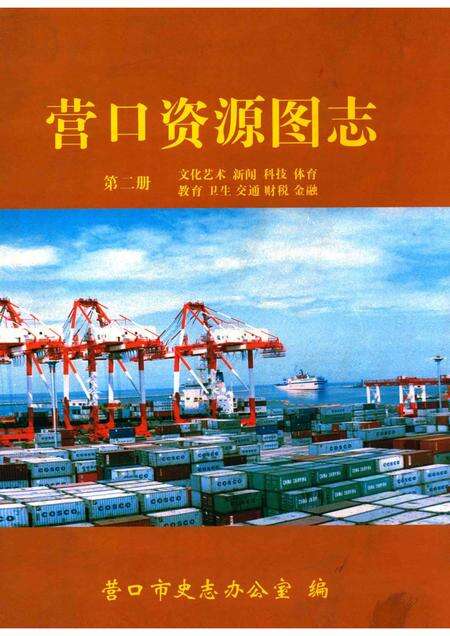 2007-营口资源图志  第2册.pdf电子版_辽宁省志缩略图