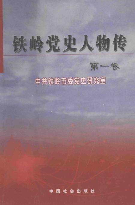 2007-铁岭党史人物传  第1卷.pdf电子版_辽宁省志缩略图