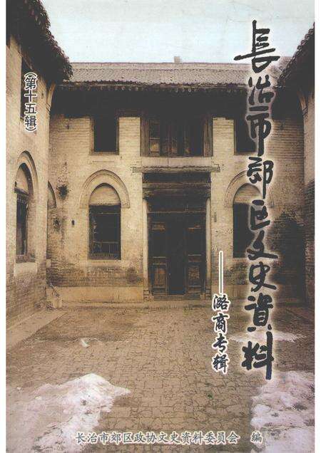 2007-长治市郊区文史资料  第15辑  潞商专辑.pdf电子版_山西省志缩略图