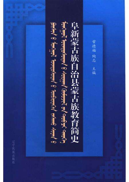 2007-阜新蒙古族自治县蒙古族教育简史.pdf电子版_辽宁省志缩略图