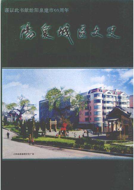 2007-阳泉城区文史  第2辑  小阳泉旧区改造专辑.pdf电子版_山西省志缩略图