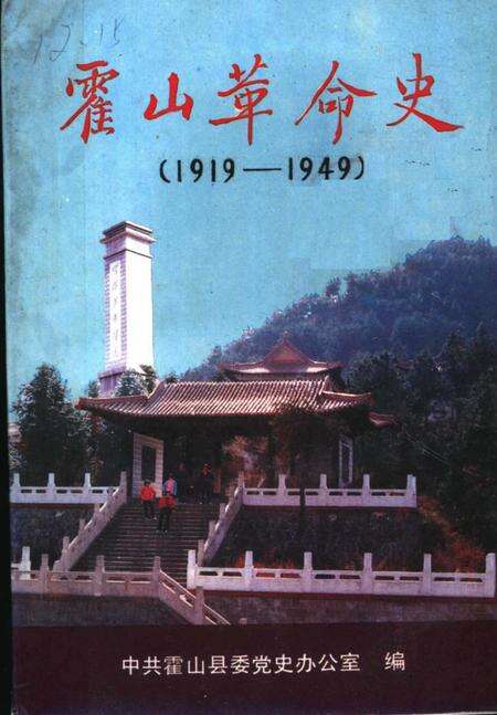 1980版霍山革命史  1919-1949.pdf电子版_安徽省志缩略图