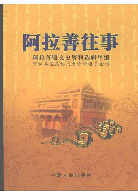 2007-阿拉善往事  阿拉善盟文史资料选辑  甲编  上.pdf电子版_内蒙古志缩略图