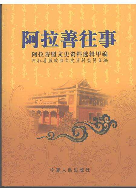 2007-阿拉善往事  阿拉善盟文史资料选辑  甲编  下.pdf电子版_内蒙古志缩略图