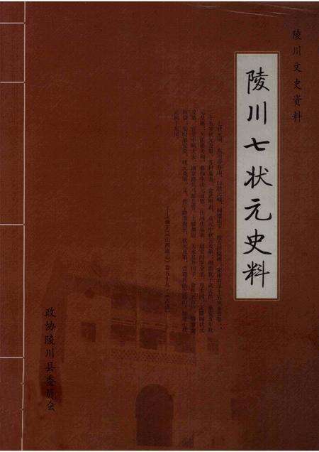 2007-陵川文史资料  陵川七状元史料.pdf电子版_山西省志