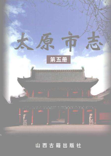 2007.06-太原市志  5.pdf电子版_山西省志缩略图