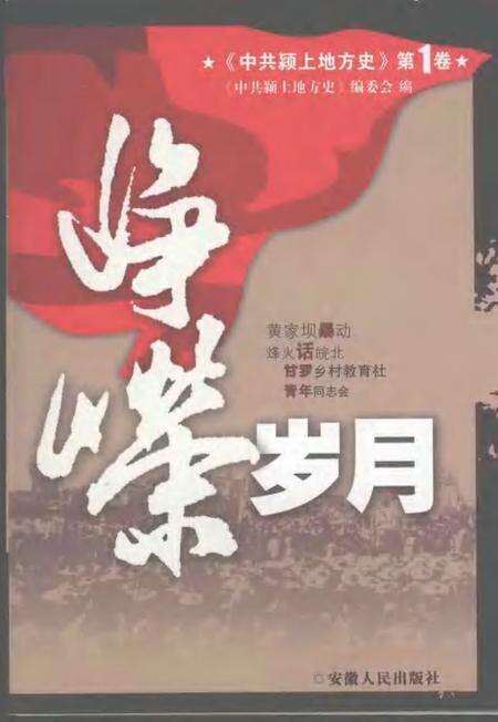 2007版中共颍上地方史  第1卷  峥嵘岁月.pdf电子版_安徽省志缩略图