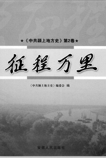 2007版中共颍上地方史  第2卷  征程万里.pdf电子版_安徽省志缩略图