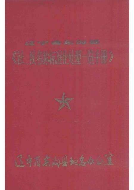 1981-东沟县《社、队名称标准化处理一览手册》.pdf电子版_辽宁省志