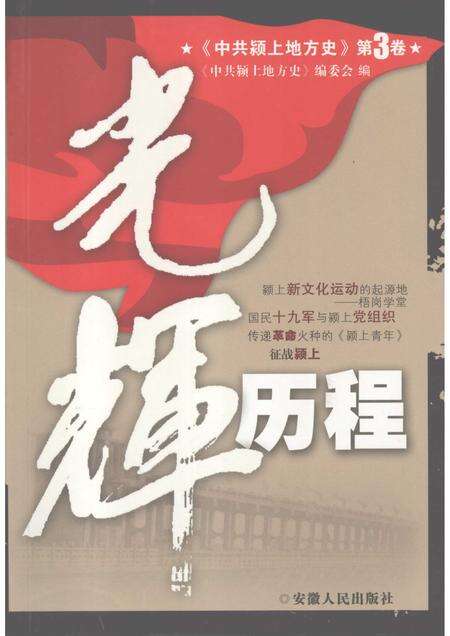 2007版中共颍上地方史  第3卷  光辉历程.pdf电子版_安徽省志缩略图