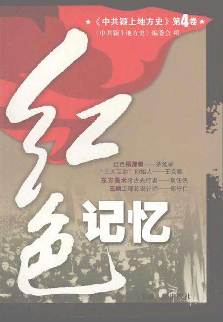 2007版中共颍上地方史  第4卷  红色记忆.pdf电子版_安徽省志缩略图