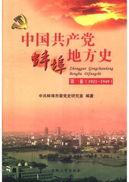 2007版中国共产党蚌埠地方史  第1卷  1921-1949.pdf电子版_安徽省志缩略图