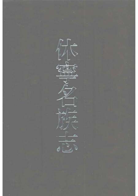 2007版休宁名族志.pdf电子版_安徽省志缩略图