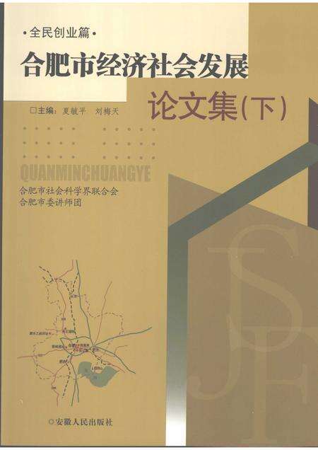 2007版合肥市经济社会发展论文集  下.pdf电子版_安徽省志缩略图