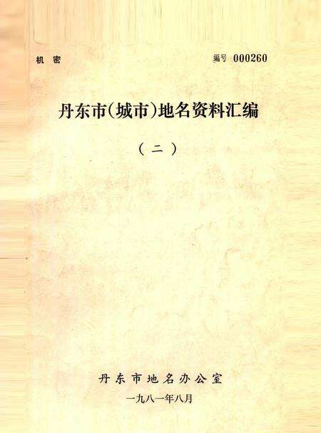 1981-丹东市  城市地名资料汇编  2.pdf电子版_辽宁省志缩略图