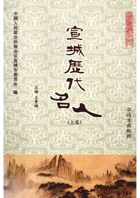 2007版宣城历代名人  上.pdf电子版_安徽省志缩略图