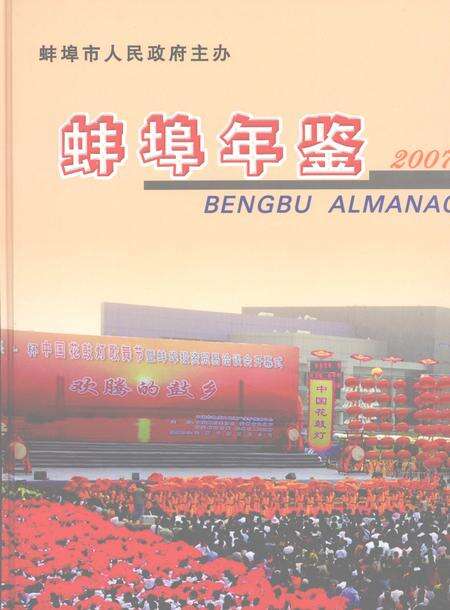 2007版宣城年鉴  2007.pdf电子版_安徽省志缩略图
