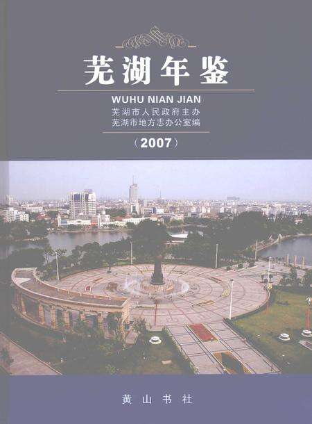 2007版芜湖年鉴  2007.pdf电子版_安徽省志缩略图
