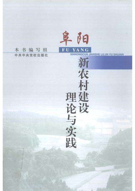 2007版阜阳新农村建设的理论与实践.pdf电子版_安徽省志缩略图