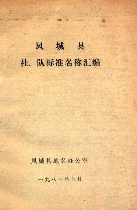 1981-凤城县社、队标准名称汇编.pdf电子版_辽宁省志缩略图