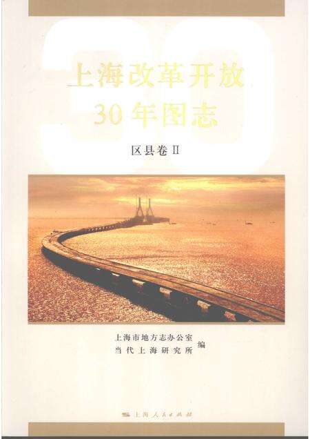 2008-上海改革开放三十年图志  区县卷  2.pdf电子版_上海市志缩略图