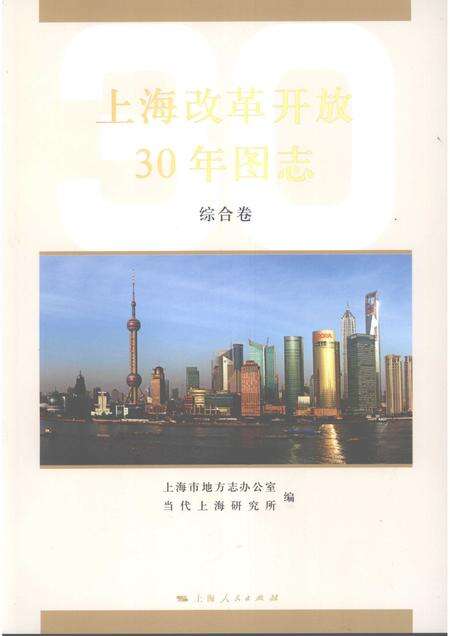 2008-上海改革开放三十年图志  综合卷.pdf电子版_上海市志缩略图