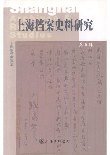 2008-上海档案史料研究.pdf电子版_上海市志缩略图