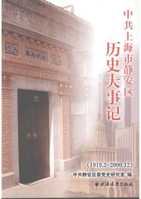 2008-中共上海市静安区历史大事记  （1919.3-2000.12）.pdf电子版_上海市志缩略图