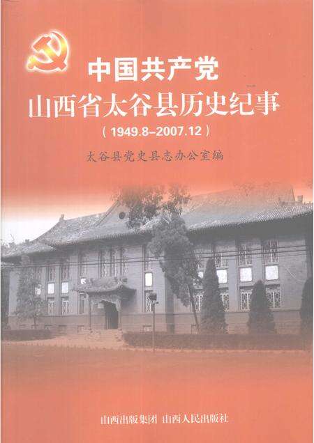 2008-中国共产党山西省太谷县历史纪事  1949.8-2007.12.pdf电子版_山西省志缩略图