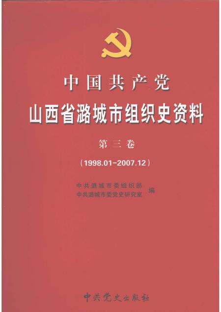 2008-中国共产党山西省潞城市组织史资料  第3卷  1998.01-2007.12.pdf电子版_山西省志缩略图