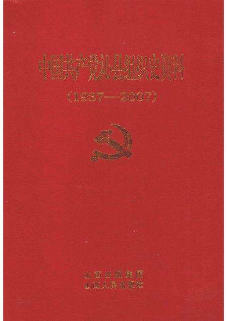 2008-中国共产党沁县组织史资料  1937-2007.pdf电子版_山西省志缩略图