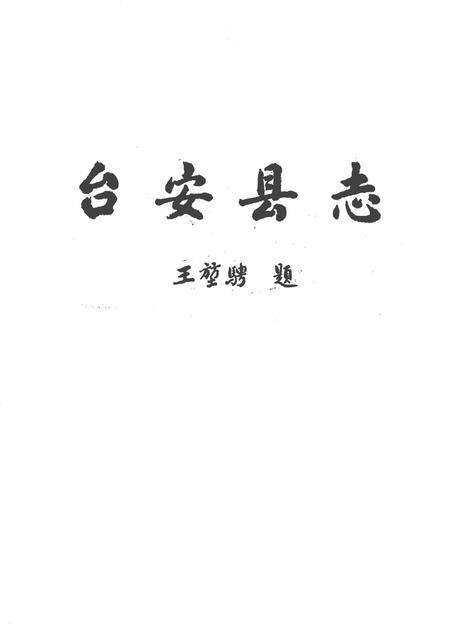 1981-台安县志.pdf电子版_辽宁省志缩略图