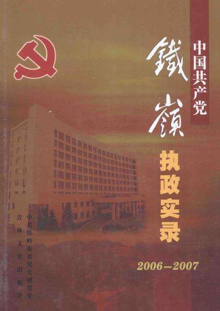 2008-中国共产党铁岭执政实录  2006-2007.pdf电子版_辽宁省志缩略图