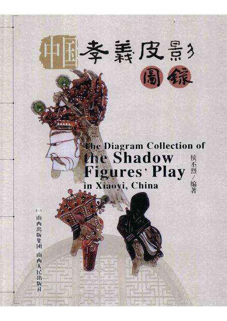 2008-中国孝义皮影图录.pdf电子版_山西省志缩略图