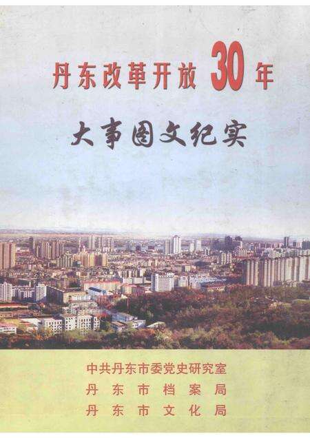 2008-丹东改革开放30年大事图文纪实  1978-2008.pdf电子版_辽宁省志缩略图