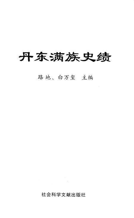 2008-丹东满族史绩.pdf电子版_辽宁省志缩略图